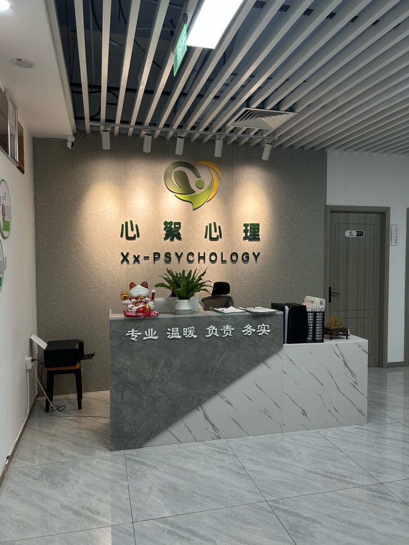 成都心理咨询