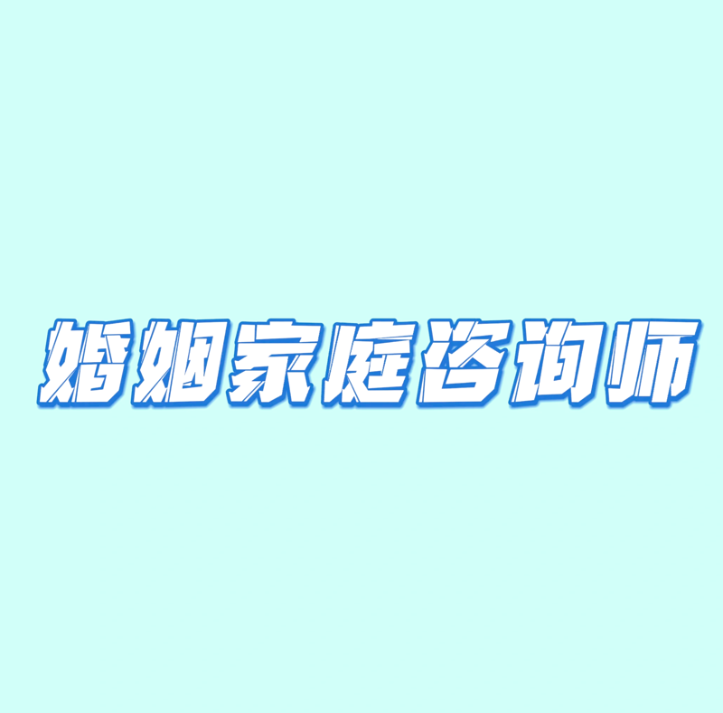 婚姻家庭咨询